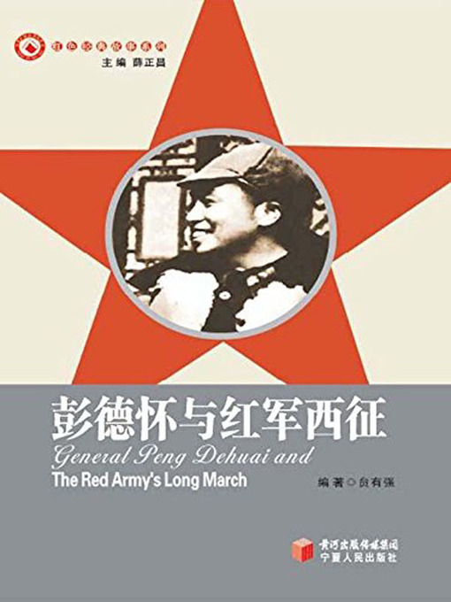 Title details for 红军经典故事系列-彭德怀与红军西征O (Classical Stories of the Red Army – Peng Dehuai and Western Expedition of the Red Army ) by 贠有强 - Available
